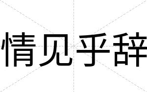 情见乎辞