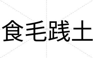 食毛践土