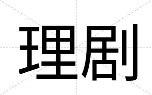 理剧