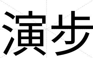 演步