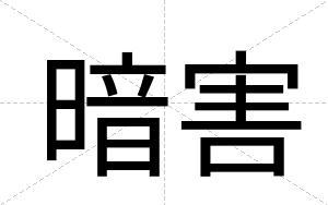 暗害