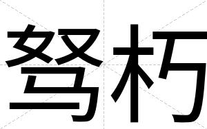 驽朽