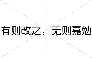 有则改之，无则嘉勉