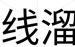 线溜