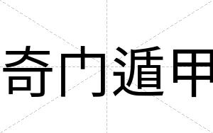 奇门遁甲