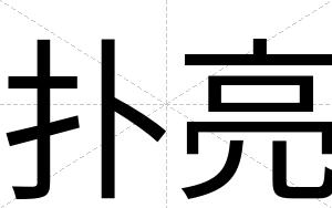 扑亮