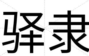 驿隶