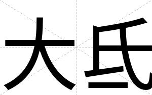 大氐