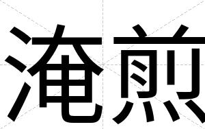 淹煎