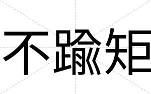 不踰矩
