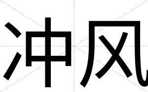 冲风