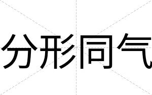 分形同气