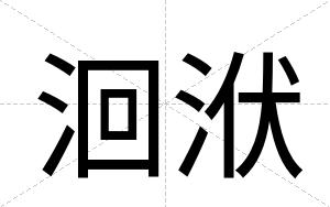 洄洑