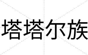 塔塔尔族