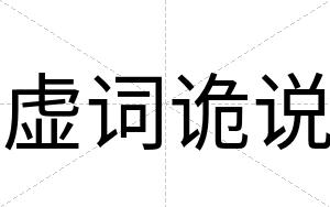 虚词诡说
