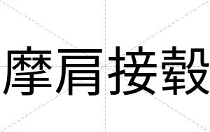 摩肩接毂
