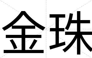 金珠