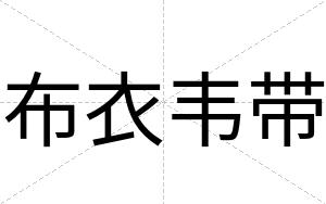 布衣韦带