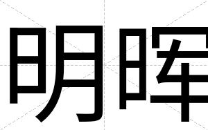 明晖