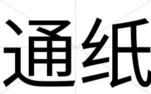 通纸