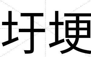 圩埂