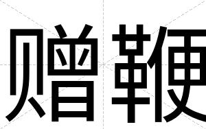 赠鞭
