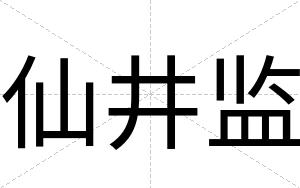 仙井监