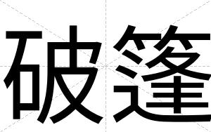 破篷