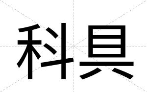 科具