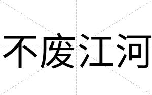 不废江河