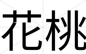 花桃