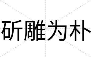 斫雕为朴