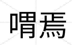 喟焉