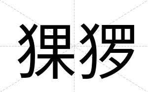 猓猡