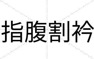指腹割衿
