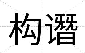 构谮