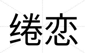绻恋