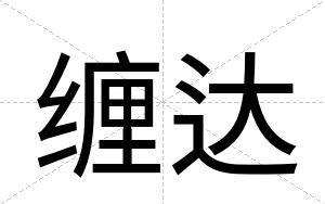 缠达