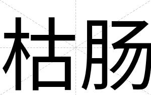 枯肠