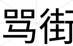 骂街