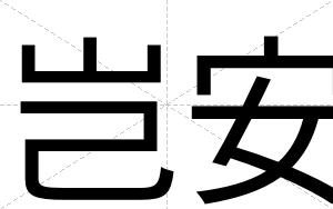 岂安