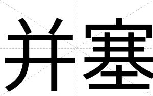 并塞