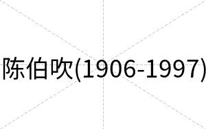 陈伯吹(1906-1997)