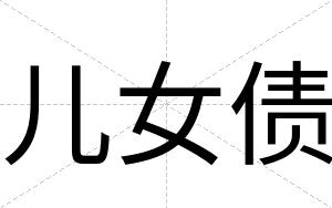 儿女债