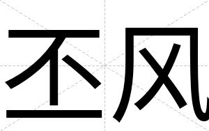 丕风