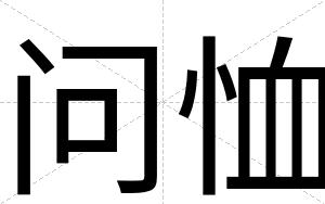 问恤