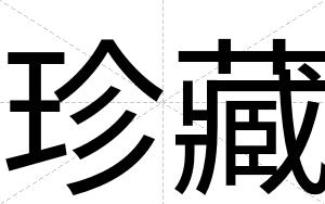 珍藏