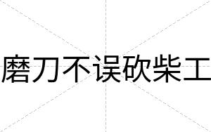 磨刀不误砍柴工