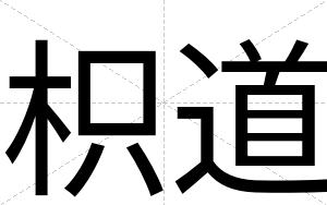 枳道
