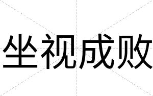 坐视成败